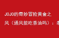 JOJOðջƽ֮磨ͨܳ𣩣ϰ޵е糺֮