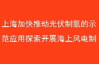 上海加快推动光伏制氢的示范应用探索开展海上风电制氢示范应用
